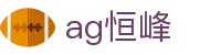 ag恒峰 | ag开户网_AG电子官网欢迎您